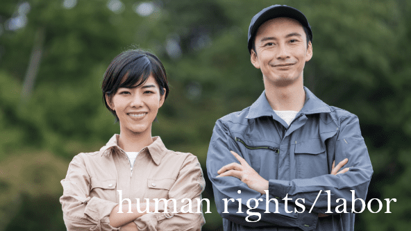 取り組み03：人権・労働